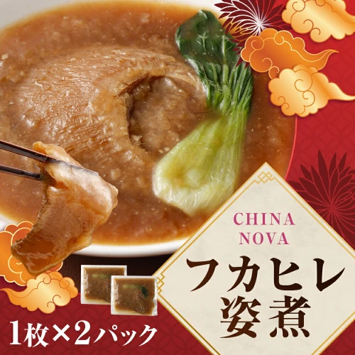 フカヒレ 姿煮 (1枚)×2パック チャイナノーヴァ | 京都府 京都市 京都