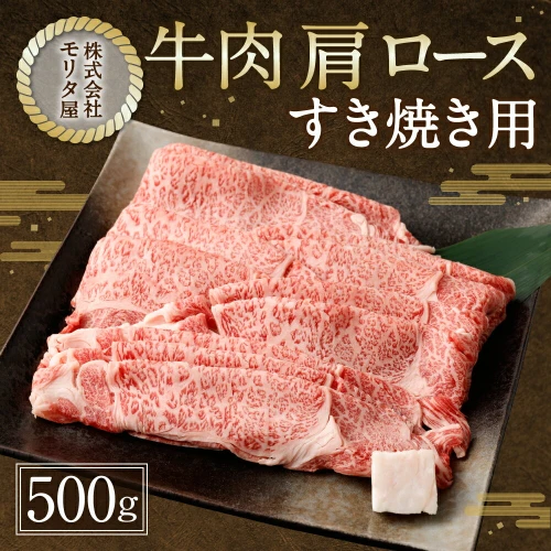 京都モリタ屋】牛肉 肩 ロース すき焼き用 500g | 和牛 肉 国産肉 京都