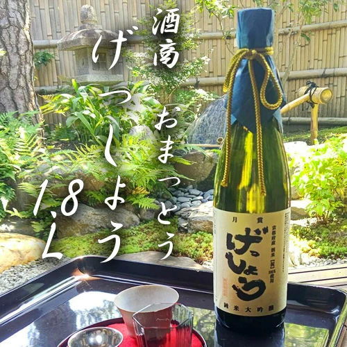 酒商 おまっとう】げっしょう1.8L | 日本酒 お酒 地酒 大吟醸 祝米 1.8