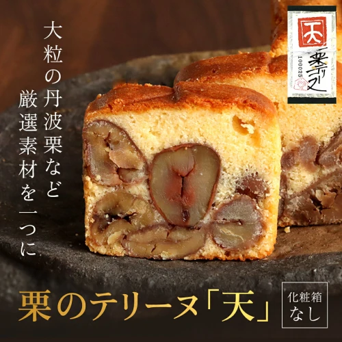 栗のテリーヌ「天」1本 (化粧箱なし) スイーツ ケーキ パウンドケーキ 栗 テリーヌくり お 菓子 お祝い 音衛門 足立音衛門 ご褒美 スイーツ  FCX006