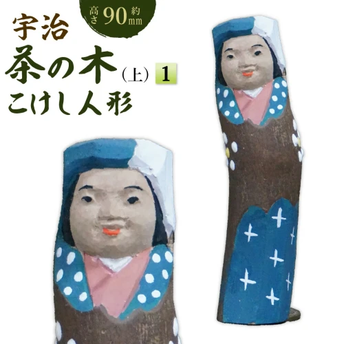 宇治茶の木こけし人形 上置物 木製 日本製 手作り インテリア 郷土玩具
