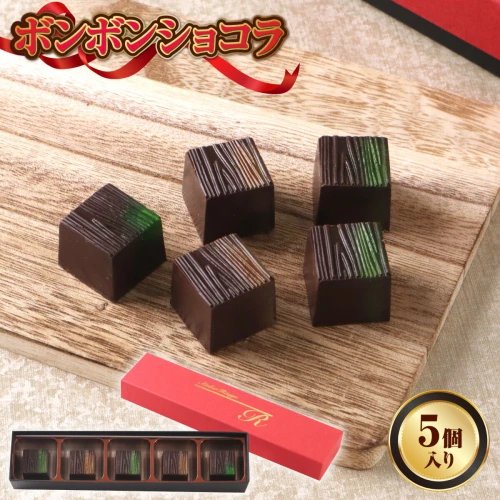 ボンボンショコラ5個入り チョコレート ボンボンショコラ 抹茶