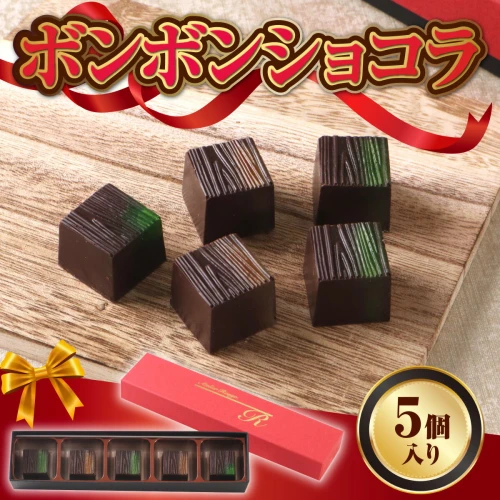 ボンボンショコラ5個入り チョコレート ボンボンショコラ 抹茶