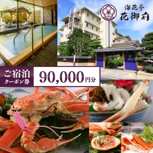 夕日ヶ浦温泉 【 海花亭 花御前 】 ご宿泊クーポン券90,000円分 分