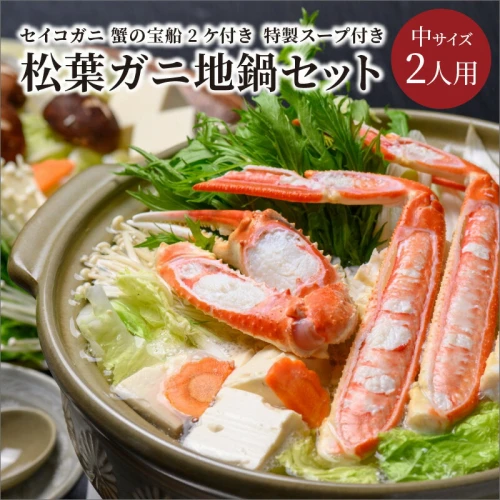 甲羅盛り2個つき／【蟹の匠 魚政】松葉ガニ地鍋セット 特製スープ付き