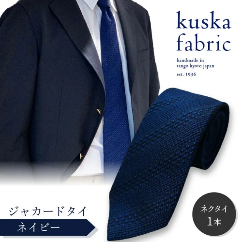 kuska fabric 丹後ジャカードタイ【ネイビー】世界でも稀な手織り