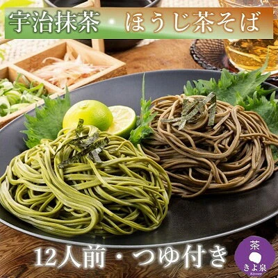 京都きよ泉の抹茶・ほうじ茶そば(12食分・各3袋入り・つゆ付き) 【麺類