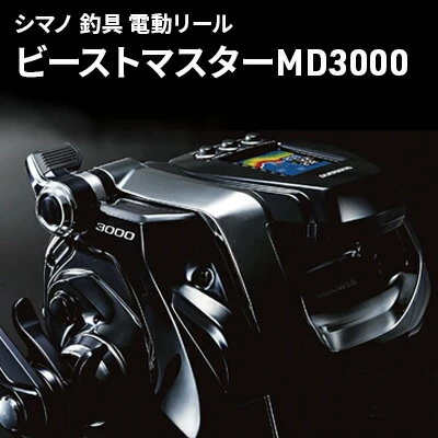 釣具 シマノ 電動リール ビーストマスター MD3000 リール 釣り 【 釣り