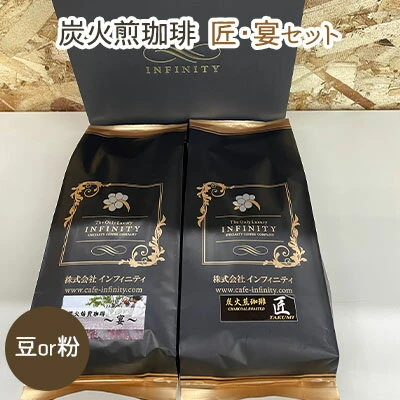 INFINITY 炭火煎珈琲 匠・宴 【 飲料類 スペシャル ブレンド 備長炭