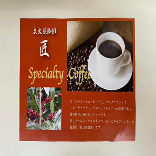 INFINITY 炭火煎珈琲 匠・宴 【 飲料類 スペシャル ブレンド 備長炭