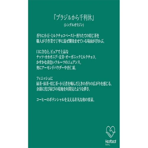 ハートビートビーンズ ドリップバッグコーヒー ブラジルから千利休 40
