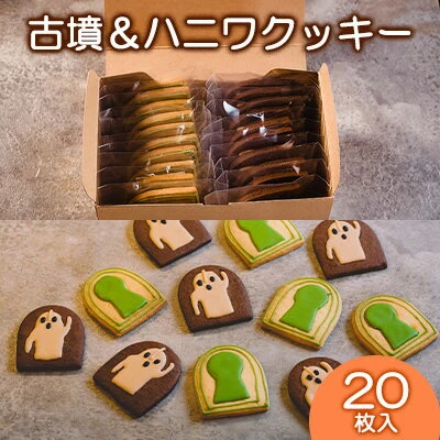 Cafe SATO「古墳＆ハニワクッキー」クラフト20枚入 | 堺 名物 名産 お菓子 スイーツ 焼菓子 アイシングクッキー おやつ 手作り 素材  こだわり お茶のお供 手土産 プチ個包装