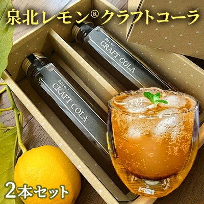 泉北レモン(R)クラフトコーラ 2本セット 【 飲料類 飲み物 シロップ