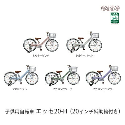 子供自転車 エッセ20-H 【 シンプル 子供用自転車 乗り降りしやすい 20