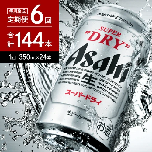 6か月定期便】アサヒ スーパードライ 350ml 24本入り 1ケース 晩酌 酒