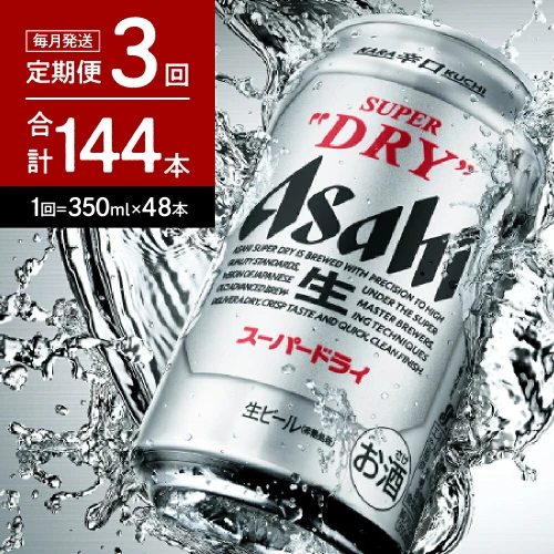 ビール 定期便 2箱【3か月定期便】アサヒスーパードライ 350ml×24本