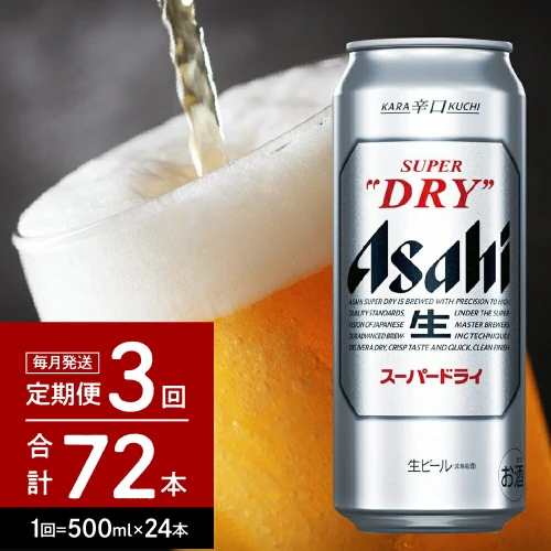 ビール【3か月 定期便】アサヒ スーパードライ 500ml 24本入り 1ケース