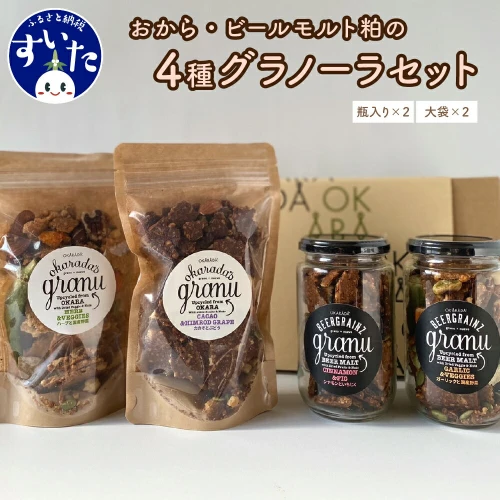 おから ビール モルト 粕 の グラノーラ4種 瓶入り×2 大袋入り×2 低糖