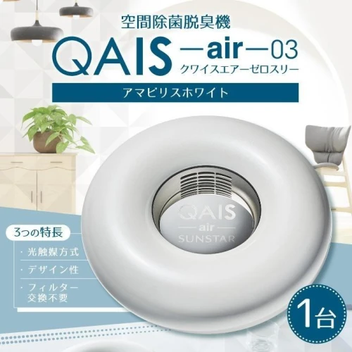 空間除菌脱臭機 QAIS-air-03 アマビリスホワイト（空気清浄機） | 空気