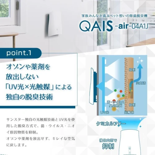 ペット用 空気清浄機 QAIS-air 脱臭機-