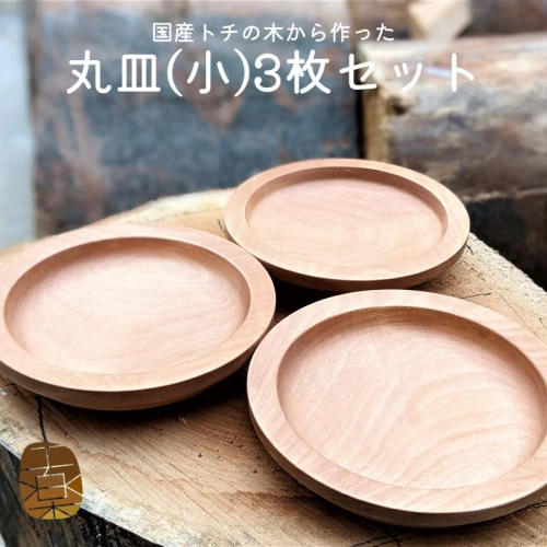 丸皿 小 3枚直径16cm 国産トチの木から作った 天然木 手作り 皿