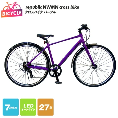 クロスバイク 1台 パープル 紫 republic NWMN cross bike 自転車 本体 27インチ 27型 155cm以上 完成品  組み立て不要 通勤 通学 アウトドア サイクリング アルミフレーム 外装7段変速 LEDオートライト カートリッジBB 新生活