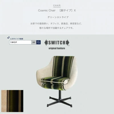 Cosmic Chair (コスミックチェア) ブラックX脚 グリーンストライプ