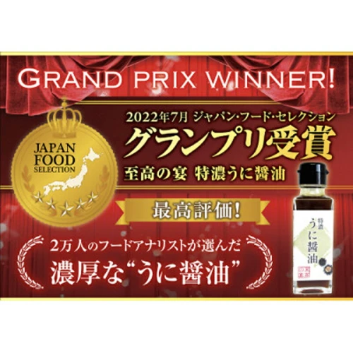 至高の宴 特濃うに醤油 ＞濃厚 驚愕のウニ感 高級感のある味に激変し