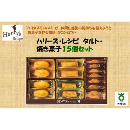 ハリーズ・レシピ タルト・焼き菓子15個セット | お菓子 洋菓子 焼き菓子 手土産マドレーヌ フィナンシェ クッキー