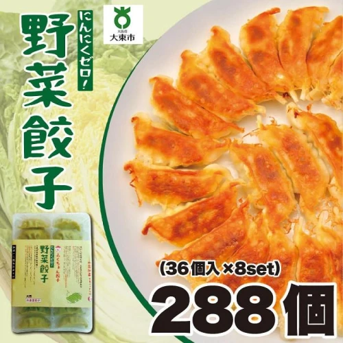 ふるさと納税｜ 【大阪名物】大阪ふくちぁん野菜餃子 冷凍生餃子 288個