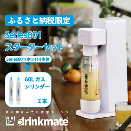 ふるさと納税限定セット】drinkmate 炭酸飲料メーカー Series601