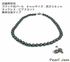 貝パール 8mm-38cm ネックレス/ピアスセット ブラック （簡易包装）