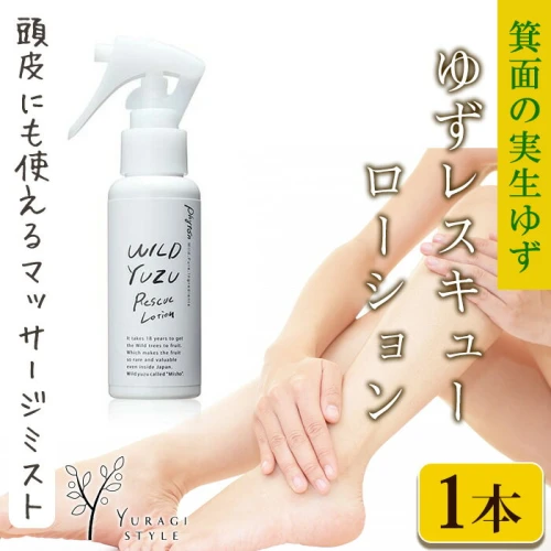 実生柚子使用＞ゆずレスキューローション(80ml) ボディ ローション