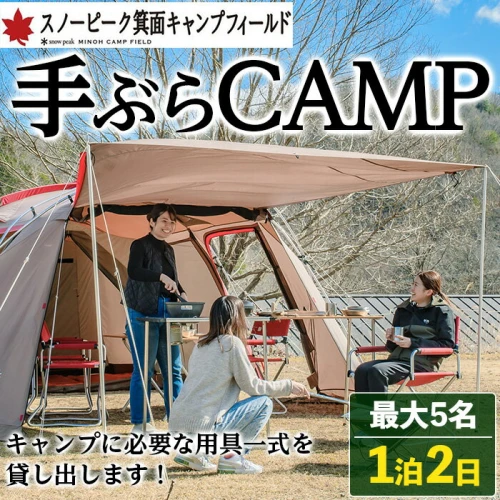 スノーピーク手ぶらCAMP(最大5名・1泊2日)スノーピーク snowpeak 体験