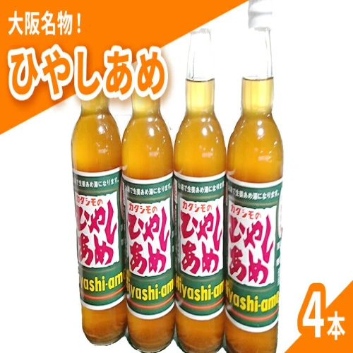 カタシモ ひやしあめ 4本飲料 大阪名物 濃縮 冷やし飴 【 柏原市 】