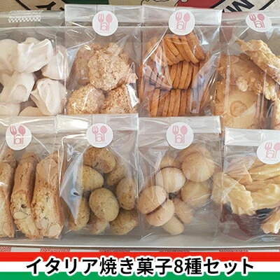 ふるさと納税｜ イタリア焼き菓子セット 【お菓子・スイーツ・イタリア