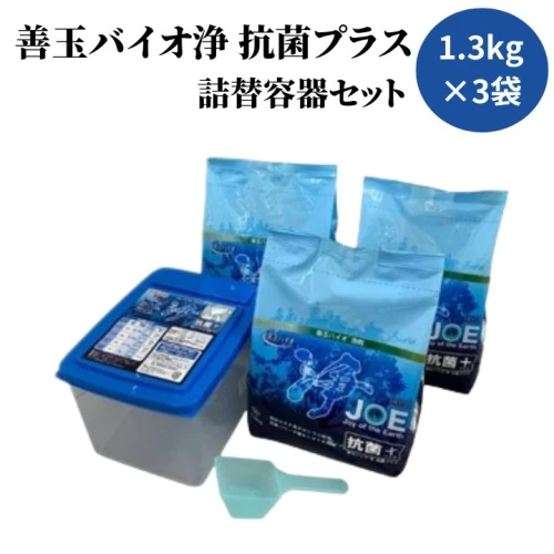 エコプラッツ 善玉バイオ浄 JOE 抗菌プラス 1.3kg × 3袋 詰替容器