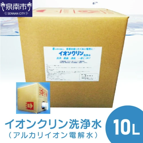 寄附金額改定対象品】イオンクリン洗浄水（アルカリイオン電解水）10L