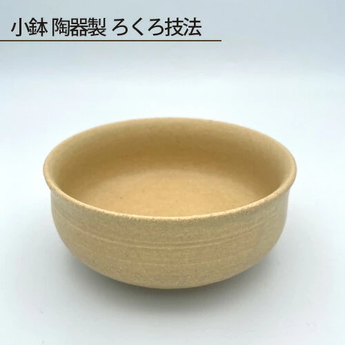 No.190 小鉢 陶器製 ろくろ技法 ／ 食器 手作り 大阪府