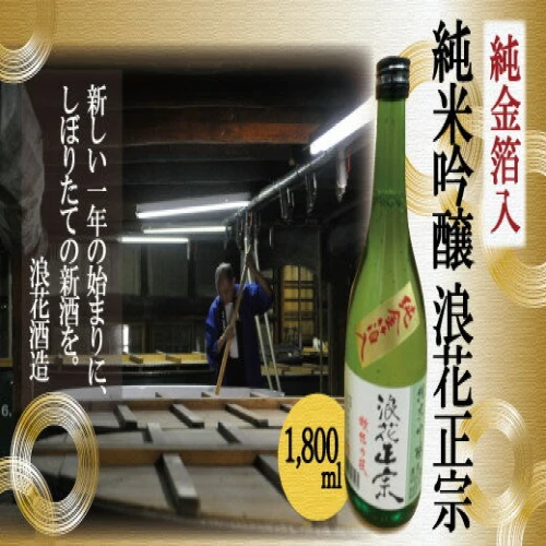 金箔入り 2024年 しぼりたて 生 日本酒 浪花正宗 純米吟醸【1800ml】_0180