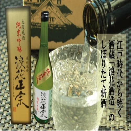 金箔入り 2024年 しぼりたて 生 日本酒 浪花正宗 純米吟醸【1800ml】_0180