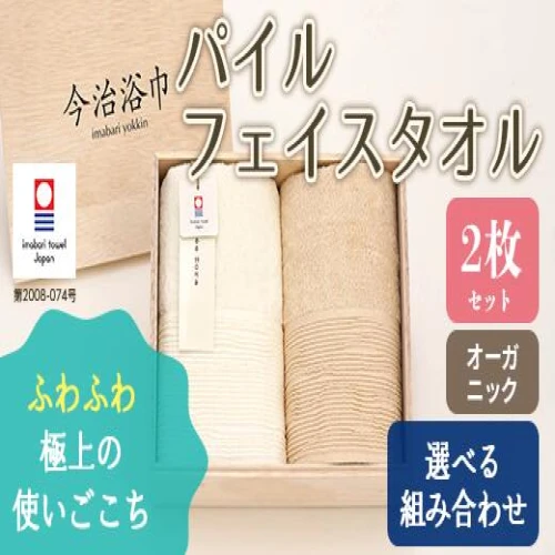 オフホワイト＆キナリ】オーガニック パイル フェイスタオル 2枚セット