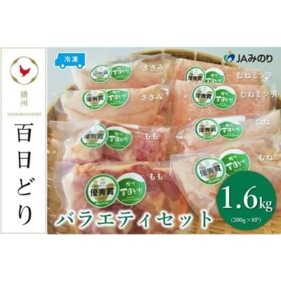 播州百日どり バラエティセット（200g×8P）【冷凍】 【 お肉 鶏肉