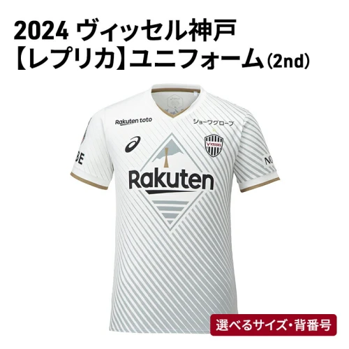 2024 ヴィッセル神戸【レプリカ】ユニフォーム（2nd） 【 サッカー J