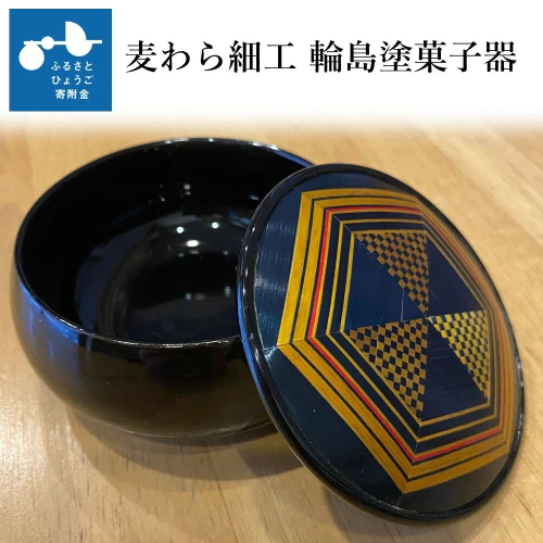 ふるさと納税】麦わら細工 輪島塗菓子器