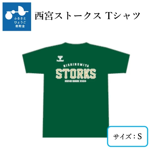 ふるさと納税】西宮ストークスTシャツ/S