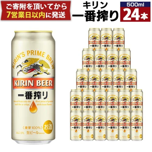 キリンビール 神戸工場産 一番搾り生ビール 500ml×24缶（1ケース