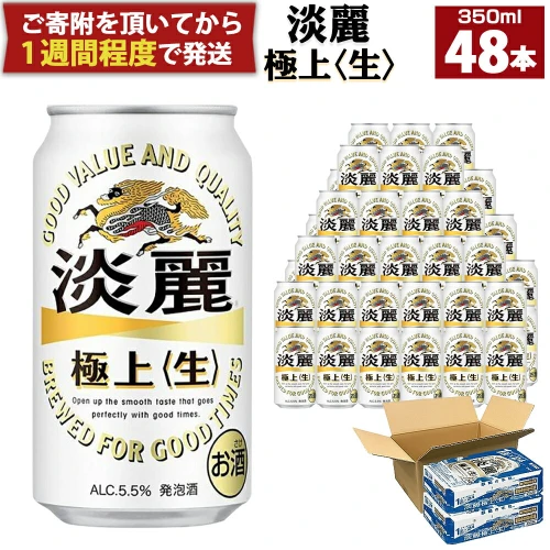 キリン 淡麗極上 生 250ml 缶 24本×3ケース（72本） キリンビール 発泡