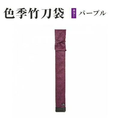 ふるさと納税 色季竹刀袋・・・パープル 兵庫県姫路市-