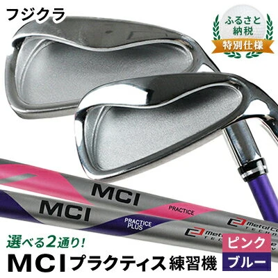 ふるさと納税 特別仕様 選べる2通り！フジクラ MCI プラクティス練習機